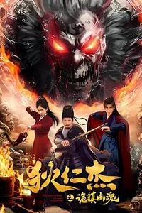 狄仁杰之诡镇幽魂