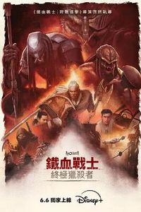 铁血战士：杀戮之王