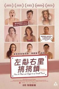 小镇性狂欢派对指南
