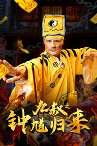九叔之钟馗归来