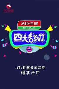 四大名助第二季