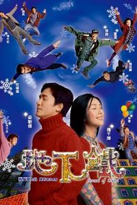 地下铁2003