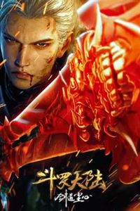 斗罗大陆剧场版 剑道尘心