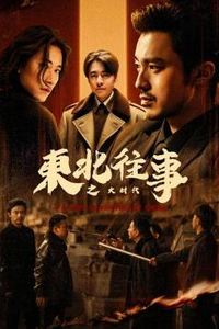 东北往事之大时代