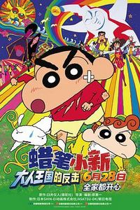 蜡笔小新：大人王国的反击