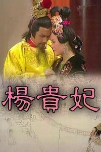 杨贵妃粤语