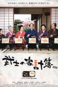 武士的家用账