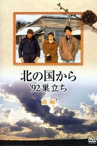 北国之恋：1992自立