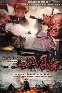 战火中青春之血染风采