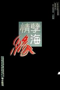孽海情缘