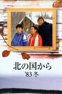 北国之恋：1983冬天