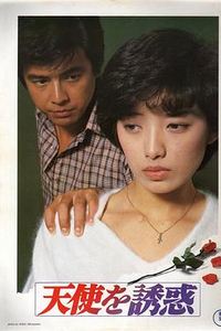 天使的诱惑1979