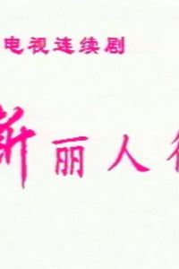 新丽人行