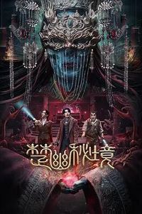 楚幽秘境
