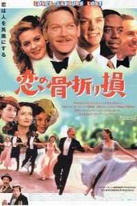 爱情急转弯2000:爱的徒劳