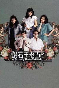 钻石王老五粤语