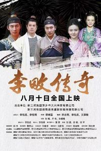 李畋传奇