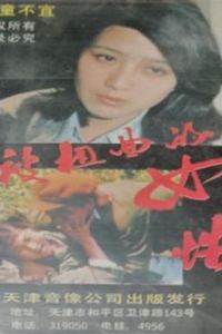 被扭曲的女性