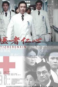 医者仁心2010