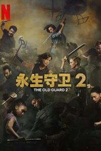 永生守卫2