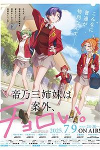 帝乃三姐妹原来很好搞定。