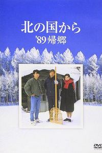 北国之恋：1989归乡