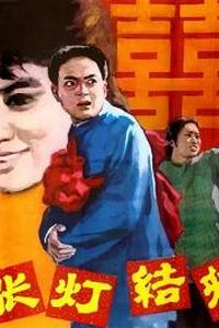 张灯结彩