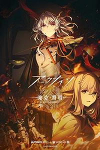 明日方舟：焰烬曙明