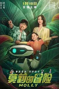 莫莉的冒险