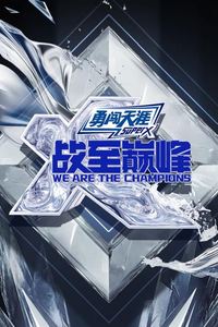 战至巅峰第四季