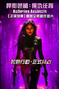 芭蕾女刺客