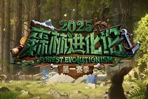 森林进化论第三季
