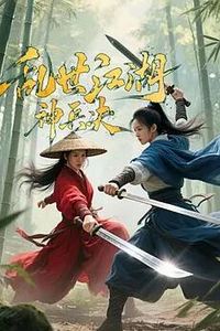 乱世江湖:神兵决