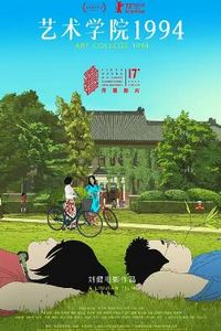 艺术学院1994