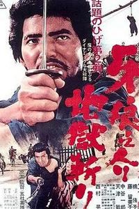 牙狼之介2：地狱斩