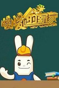 暖暖的新家第一季