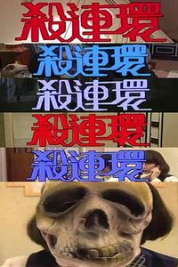 杀连环粤语