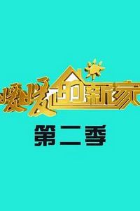 暖暖的新家第二季
