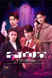 名侦探协奏曲