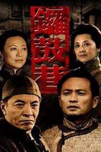 锣鼓巷