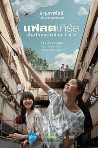 隔楼女孩：我们之间的层距