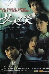 女人不哭