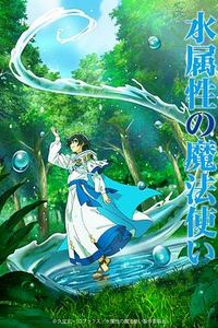 水属性魔法使