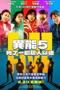 超异能特攻