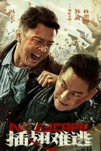 插翅难逃2025