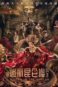 迷航昆仑墟：异生
