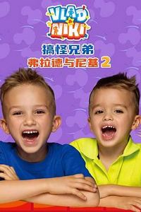 搞怪兄弟弗拉德与尼基2国语