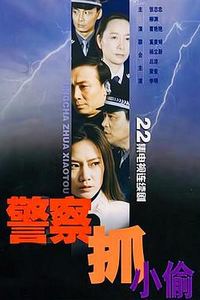 警察抓小偷
