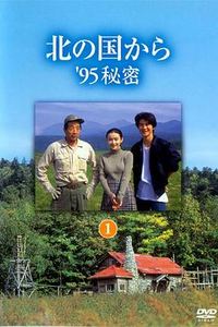 北国之恋：1995秘密