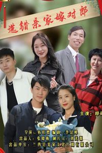 选错亲家嫁对郎